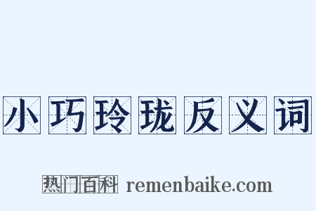 小巧玲珑反义词是什么意思的图片